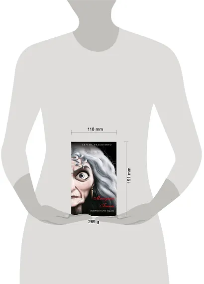 Матушка Готель. История старой ведьмы (мягк. обл)_ - фото 4