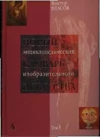 Новый энциклопедический словарь изобразительного искусства в 10 томах.Т.1. - фото 1