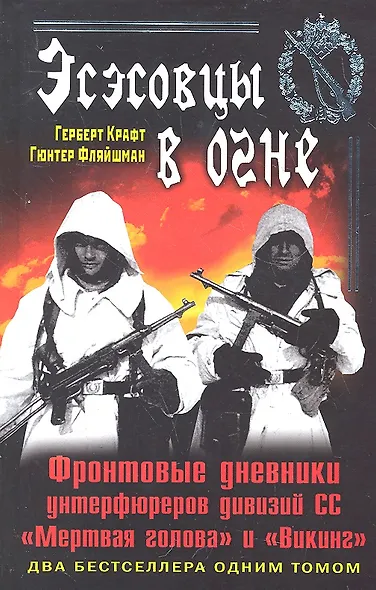 Эсэсовцы в огне. Фронтовые дневники унтерфюреров дивизий СС "Мертвая голова" и "Викинг" - фото 1