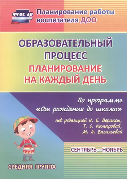 Образовательный процесс. Планирование на каждый день по программе  "От рождения до школы". Средняя группа (от 4 до 5 лет) Сентябрь-Ноябрь. ФГОС ДО - фото 1