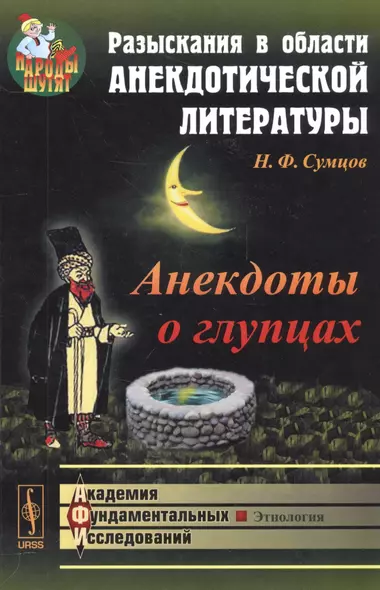 Разыскания в области анекдотической литературы: Анекдоты о глупцах / Изд. 2-е - фото 1