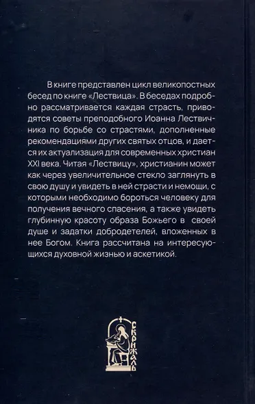 Увеличительное стекло для души книга "Лествица" и ее ступени к вершинам святости - фото 2