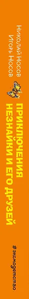 Приключения Незнайки и его друзей. Незнайка в Солнечном городе. Остров Незнайки (ил. О. Горбушина) - фото 15