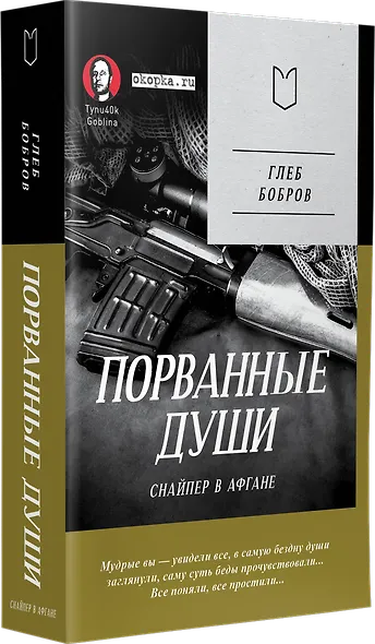 Порванные души. Снайпер в Афгане. Предисловие Дмитрий GOBLIN Пучков (Покет) - фото 2