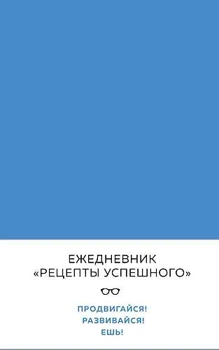 Блокнот "Рецепты успешного", синий, 144 с. - фото 1
