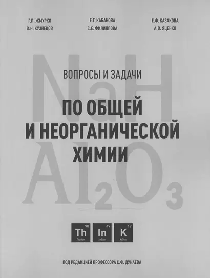 Вопросы и задачи по общей и неорганической химии. Учебное пособие - фото 1