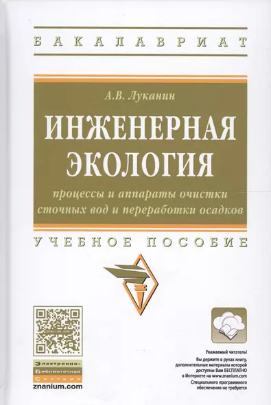 Инженерная экология: процессы и аппараты очистки сточных вод и переработки осадков - фото 1