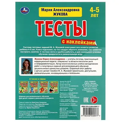 Тесты с наклейками.  4-5 лет. Грамота - фото 5