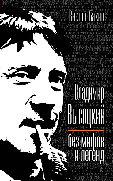 Владимир Высоцкий без мифов и легенд - фото 1