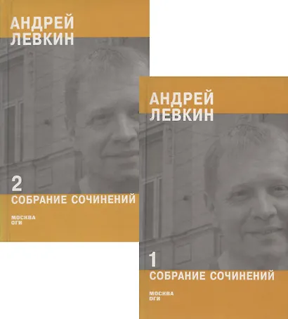 Андрей Левкин. Собрание сочинений. Часть 1,2 (комплект из 2 книг) - фото 1