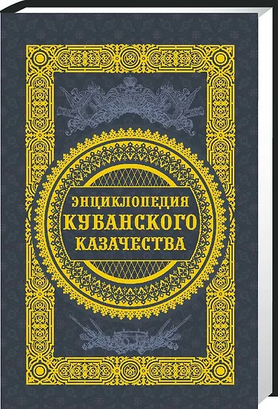 Энциклопедия кубанского казачества (Ратушняк) - фото 1