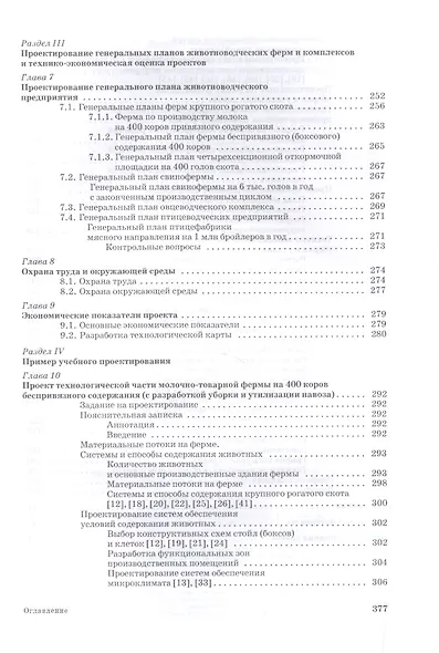 Проектирование ресурсосберегающих технологий и технических систем в животноводстве: Уч.пособие - фото 6