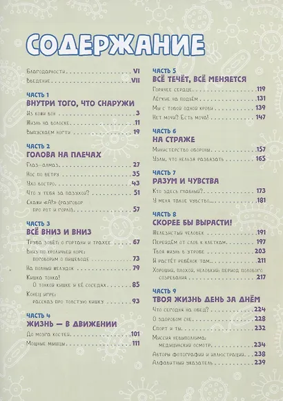 Книга о том, что внутри тебя. Веселые и правдивые истории про болячки, микробы и здоровое тело - фото 2