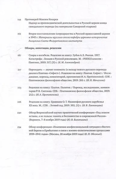 Вестник Свято-Филаретовского института. Выпуск 33. Весна 2020 - фото 3