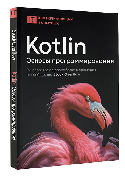 Kotlin. Основы программирования. Руководство по разработке в примерах от сообщества Stack Overflow - фото 3