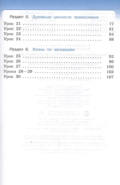Основы религиозных культур и светской этики. Основы православной культуры. 4 класс (4-5 кл.): рабочая тетрадь - фото 3