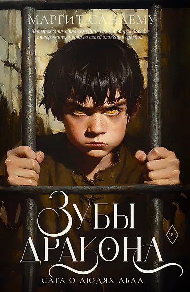 Зубы дракона - фото 1