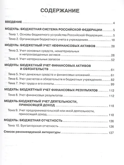 Бюджетный учет и отчетность : учебное пособие  / Вып. 1/2012 - фото 2