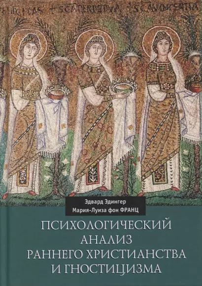 Психологический анализ раннего христианства и гностицизма - фото 1