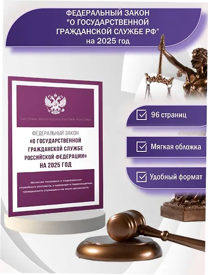 Федеральный закон "О государственной гражданской службе Российской Федерации" на 2025 год - фото 4