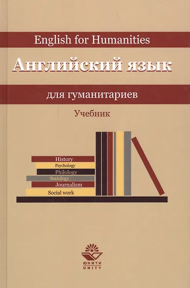Английский язык для гуманитариев. Учебник - фото 1