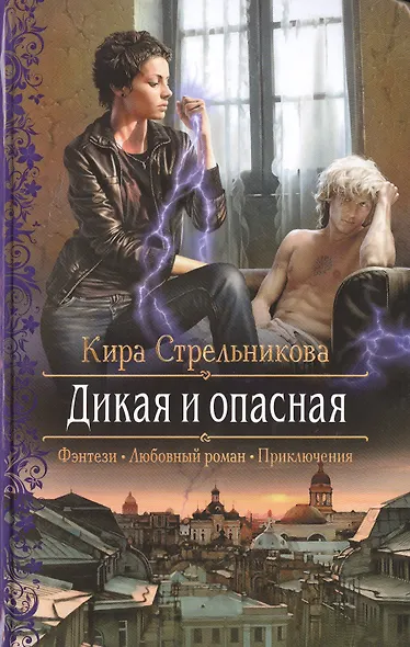 Дикая и опасная - фото 1