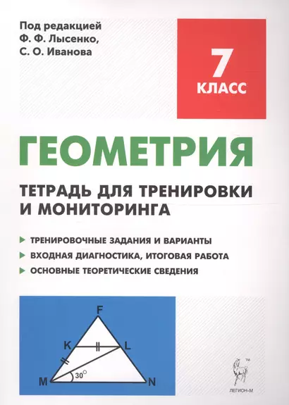 Геометрия. 7 класс. Тетрадь для тренировки и мониторинга: учебное пособие. 7-е издание - фото 1