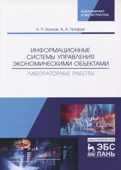 Информационные системы управления экономическими объектами. Лабораторные работы - фото 1