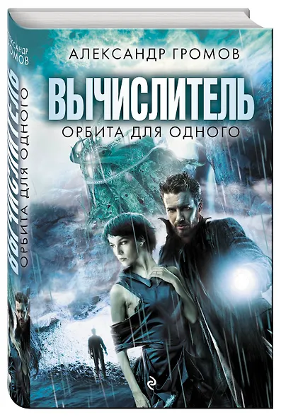 Вычислитель. Орбита для одного - фото 3
