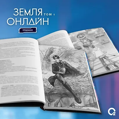 Земля онлайн. Том 1 (The Earth is Online). Новелла + эксклюзивный мерч - фото 5