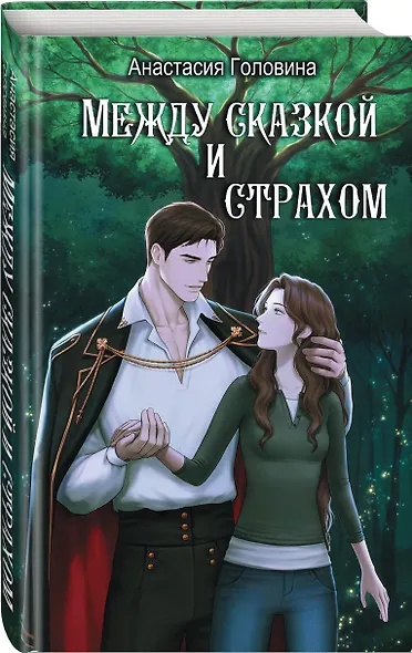 Между сказкой и страхом - фото 3