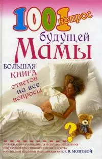 1001 вопрос будущей мамы. Большая книга ответов на все вопросы - фото 1