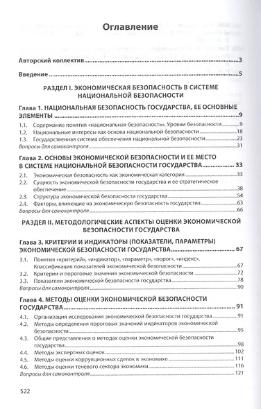 Экономическая безопасность: Учебник - фото 2