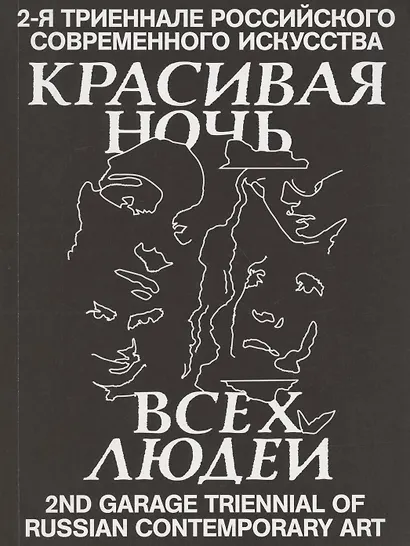 Красивая ночь всех людей. 2-я триеннале российского современного искусства - фото 1