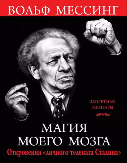 Магия моего мозга. Откровения «личного телепата Сталина» - фото 1