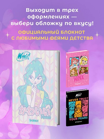 Книга для записей «Winx. Блокнот. Блум», А5, Эксмо - фото 5
