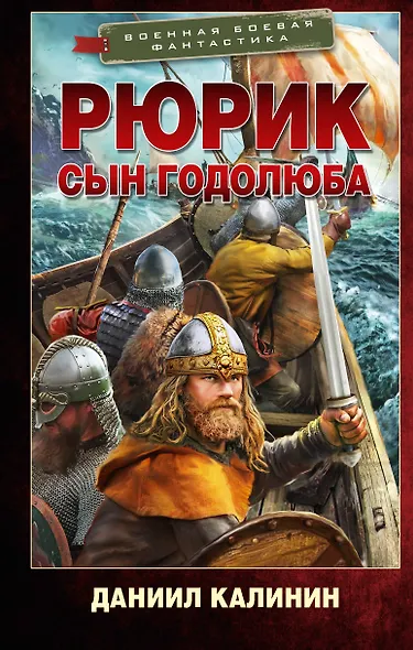 Рюрик. Сын Годолюба - фото 1