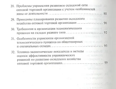 Менеджмент оптовых организаций: Учебное пособие - фото 3