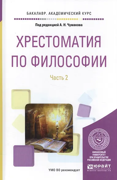 Хрестоматия по философии. Часть 2. Учебное пособие - фото 1