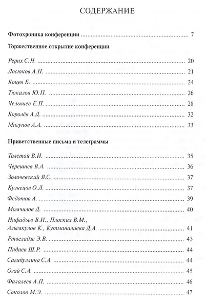 Россия и наследие Рерихов. Материалы международной научно-общественной конференции. 2014 - фото 2