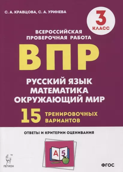 Подготовка к всероссийским проверочным работам. 3 класс. Русский язык, математика, окружающий мир. 15 тренировочных вариантов: учебное пособие - фото 1