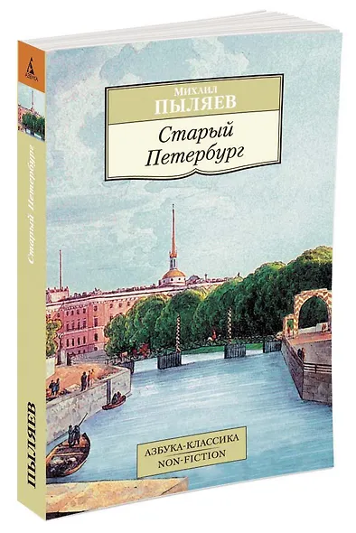 Старый Петербург - фото 3