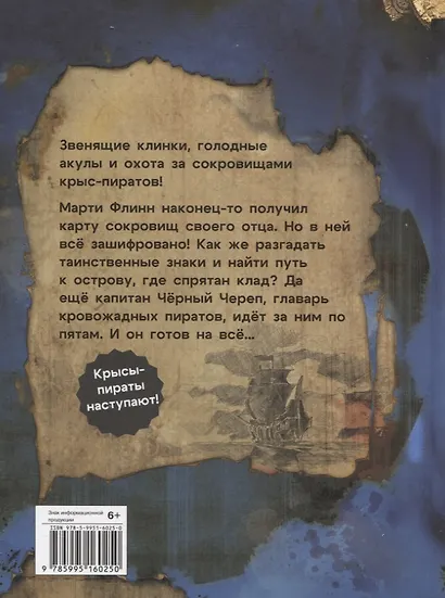 ДХЛ. Крысы-пираты. Тайна карты сокровищ - фото 3