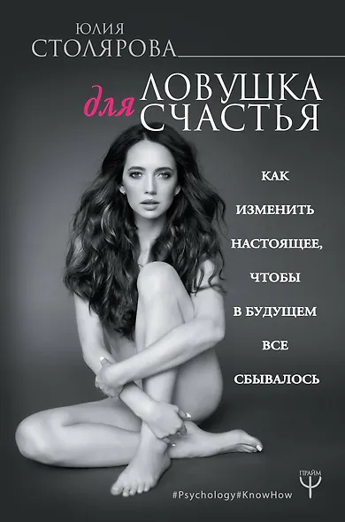 Ловушка для счастья. Как изменить настоящее, чтобы в будущем все сбывалось - фото 1