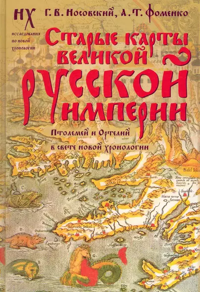 Старые карты Великой Русской Империи. Птолемей и Ортелий в свете новой хронологии - фото 1