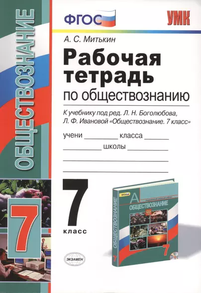 Рабочая тетрадь по обществознанию: 7 класс: к учебнику под ред. Л.Н. Боголюбова, Л.Ф. Ивановой "Обществознание. 7 класс". ФГОС - фото 1