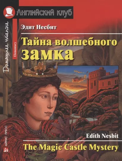 Тайна волшебного замка / The Magic Castle Mystery. Домашнее чтение - фото 1