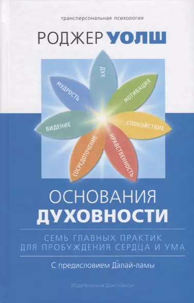 Основания духовности. Семь главных практик для пробуждения сердца и ума - фото 1