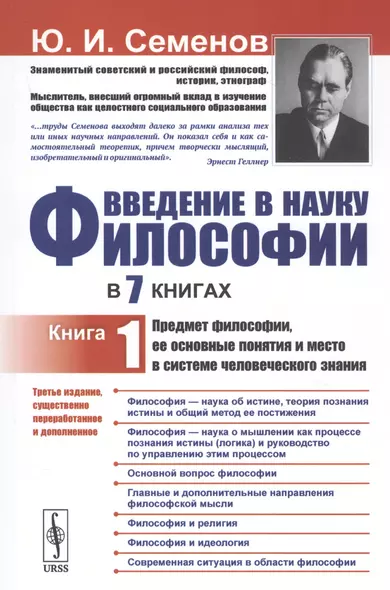 Введение в науку философии: Предмет философии, ее основные понятия и место в системе человеческого з - фото 1