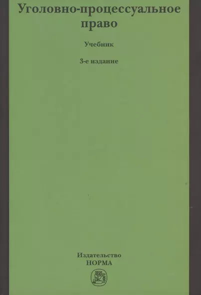 Уголовно-процессуальное право - фото 1